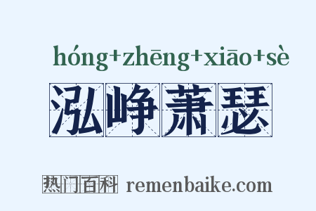 泓峥萧瑟是什么意思的图片